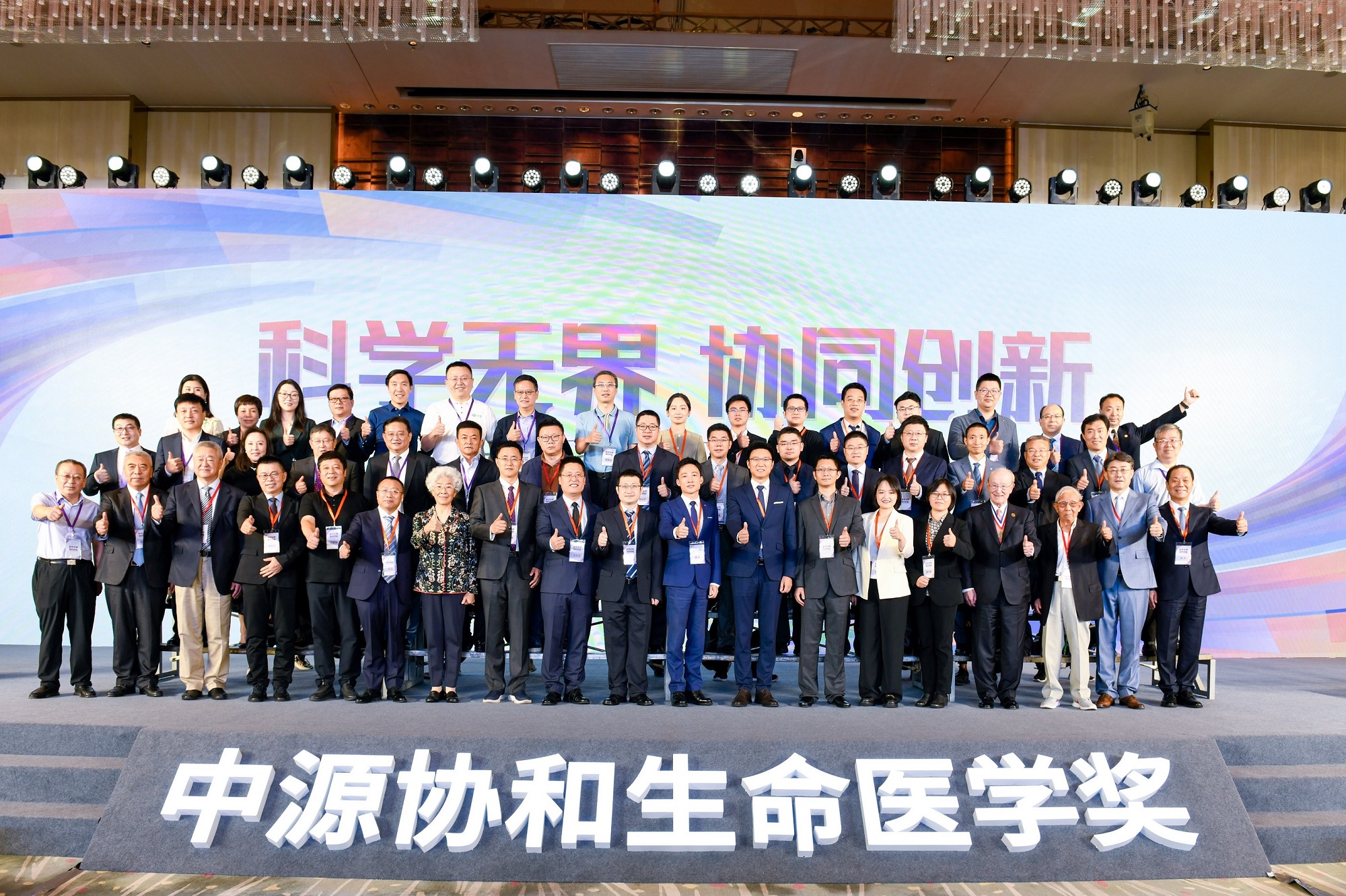 科学无界协同创新！中源协和生命